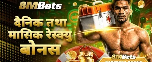 दैनिक र मासिक उद्धार बोनस 💰 promotion
